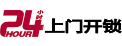 永定24小时锁行